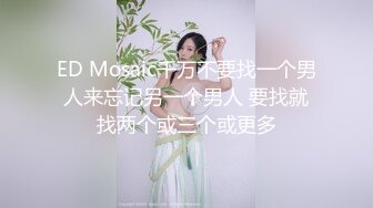 ED Mosaic千万不要找一个男人来忘记另一个男人 要找就找两个或三个或更多