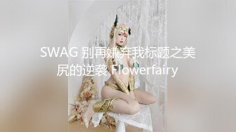 冒充艺校老师忽悠漂亮学妹 脱光了看鲍鱼是否处女