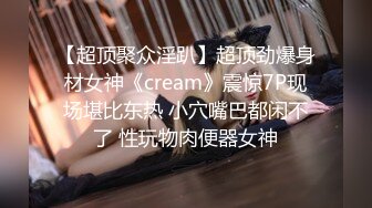 【超顶聚众淫趴】超顶劲爆身材女神《cream》震惊7P现场堪比东热 小穴嘴巴都闲不了 性玩物肉便器女神