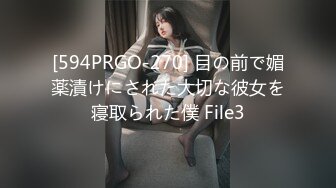 [594PRGO-270] 目の前で媚薬漬けにされた大切な彼女を寝取られた僕 File3