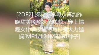 [2DF2] 探花郎李寻欢再约昨晚甜美嗲嗲妹子啪啪，穿上情趣女仆装摸逼特写口交大力猛操[MP4/124MB][BT种子]