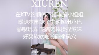 在KTV约颜值不错丰腴小姐姐 暧昧氛围妹子主动掏出鸡巴舔吸玩弄 丰满肉体揉捏滋味好爽软软啪啪碰撞操穴