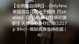 【全網精品福利】✨Onlyfans泰國混血花花公子模特『Eyealive』OF私拍 身材性感在讀學生 天使容顏身材巨頂(1217p 84v)～稀缺資源值得收藏 (4)