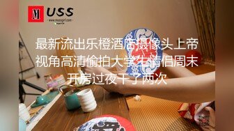 乐橙酒店偷拍小姨和姐夫幽会吃完外卖后大奶小姨