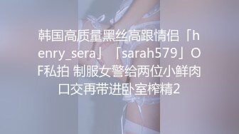 ✨【绝版资源】超高气质华人腿模「女神丝丝」「sexy.coco」OF私拍 黑丝美腿蜂腰【第一弹】