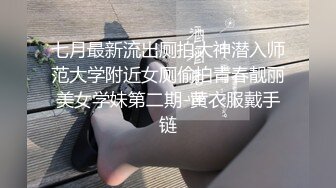 七月最新流出厕拍大神潜入师范大学附近女厕偷拍青春靓丽美女学妹第二期-黄衣服戴手链