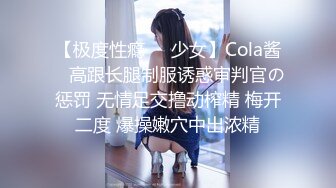 【性爱泄密胖叔炮房】重金约啪奶大活儿好00后小美女 吹箫+六九+打桩+女上+内射了妹子满满一逼 拔出来流了一鸡巴