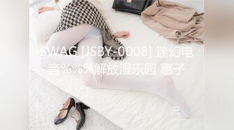 SWAG [JSBY-0008] 迷幻电音%%%解放湿乐园 惠子