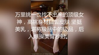 北京大妞微露脸后续 叫声和身材绝了！