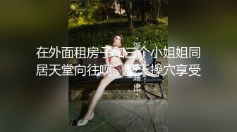 地下车库偶遇车子故障的美女，趁机上车哄她车震