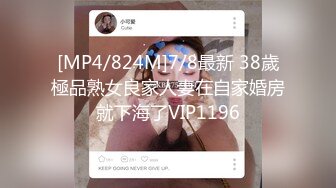 [MP4/ 764M] 美少妇约炮胸毛男 交舔逼撩起衣服吸奶头 上位骑乘特写猛操大屁股