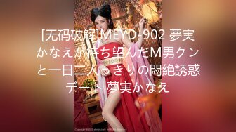 [无码破解]MEYD-902 夢実かなえが待ち望んだM男クンと一日二人っきりの悶絶誘惑デート 夢実かなえ