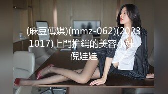 (麻豆傳媒)(mmz-062)(20231017)上門推銷的美容小妹-倪娃娃