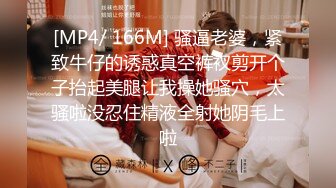 [MP4/ 166M] 骚逼老婆，紧致牛仔的诱惑真空裤衩剪开个子抬起美腿让我操她骚穴，太骚啦没忍住精液全射她阴毛上啦