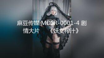 麻豆传媒 MDSR-0001-4 剧情大片❤️《妖女榨汁》