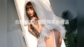 《硬核⭐资源强力☛推荐》私密电报群内部福利，各种露脸美女吹箫大PK，瞧瞧哪位反差婊裹鸡巴的技术好