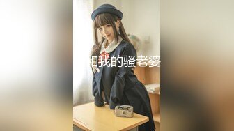 [MP4/ 2.23G]&nbsp;&nbsp;长发飘飘学生制服清纯小妹，满背纹身视觉反差，扎起双马尾吸吮大屌，主动骑乘爆插小穴