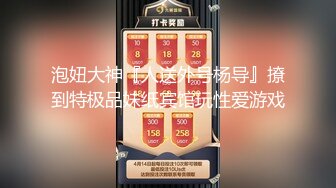 《重磅✅模特私拍㊙️泄密》金融专业大学生娜娜瞒着男友酒店约拍大尺度人体艺术各种情趣三点全露摄影师咸猪手4K原画