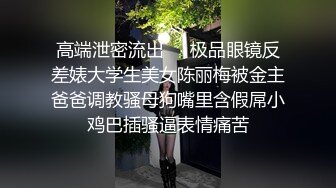 【极品反差婊】超高颜值狂吃大屌，骑马摇曳，表情享受，实在是太骚了，让人羡慕呀！2