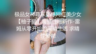 极品女神尊享劲爆网红美少女【柚子猫】震撼性啪新作-雷姆从零开始的采精生活 求精性爱啪