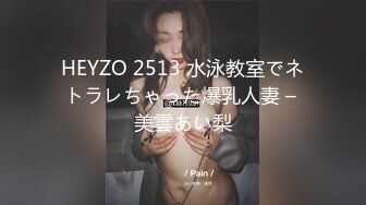 HEYZO 2513 水泳教室でネトラレちゃった爆乳人妻 – 美雲あい梨