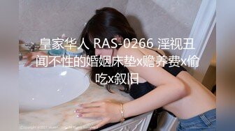 皇家华人 RAS-0266 淫视丑闻不性的婚姻床垫x赡养费x偷吃x叙旧