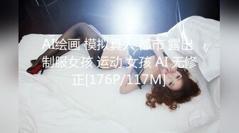 AI绘画 模拟真人 都市 露出 制服女孩 运动 女孩 AI 无修正[176P/117M]