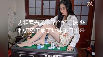 Ts韩小爱 对决 Ts艾莉娜 ：漂亮美妖连体，互相啪啪，吃奶，谁更胜一筹？