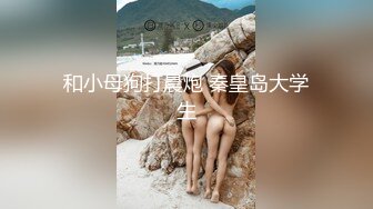 和小母狗打晨炮 秦皇岛大学生