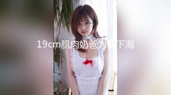 19cm肌肉奶爸为钱下海