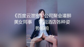 《百度云泄密》公司聚会灌醉美女同事❤️带回酒店各种姿势啪啪