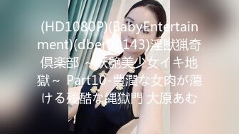 (HD1080P)(BabyEntertainment)(dber00143)淫獣猟奇倶楽部 ～妖艶美少女イキ地獄～ Part10-豊潤な女肉が蕩ける残酷な縄獄門 大原あむ