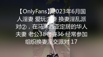 【OnlyFans】2023年6月国人淫妻 爱玩夫妻 换妻淫乱派对②，在马来西亚定居的华人夫妻 老公38老婆36 经常参加组织换妻淫交派对 17