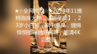 【剧情演绎】极品少妇半推半就之下推到小嫂子，干嫂子就是爽呀，刺激刺激无比刺激！