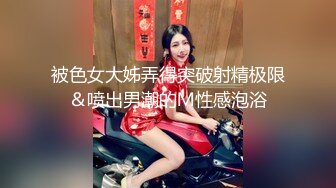 【新速片遞】 快手 女王：要一个专宠我的人♈ 高跟鞋骚货，财富自由，喜欢旅游，冲浪，还喜欢做爱！[240M/MP4/32:32]