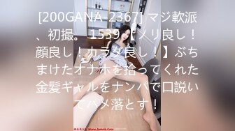 [200GANA-2367] マジ軟派、初撮。 1539 【ノリ良し！顔良し！カラダ良し！】ぶちまけたオナホを拾ってくれた金髪ギャルをナンパで口説いてハメ落とす！