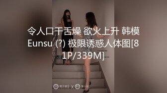 令人口干舌燥 欲火上升 韩模Eunsu (?) 极限诱惑人体图[81P/339M]