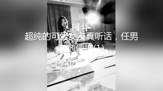 超纯的可爱女友真听话，任男友随便拍(1)