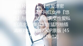 【新片速遞 】 【性爱泄密❤️推特巨乳】Z杯网红女神『悠悠』与小男友啪啪乳交性爱私拍流出① 爆裂黑丝猛烈抽插 清晰对白 高清720P原版 [453M/MP4/26:02]