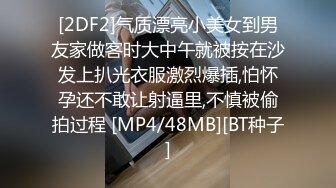 [2DF2]大学生情侣开房快活眼镜小伙艳福不浅女友质量不错边干边探讨性方面的事儿 [MP4/154MB][BT种子]