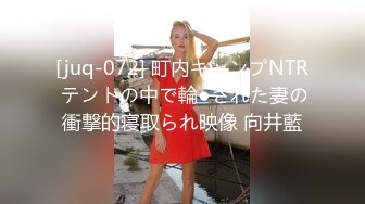 [juq-072] 町内キャンプNTR テントの中で輪●された妻の衝撃的寝取られ映像 向井藍