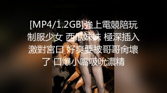 [MP4/1.2GB]強上電競陪玩制服少女 西瓜妹妹 極深插入激對宮口 好爽要被哥哥肏壞了 口爆小嘴吸吮濃精