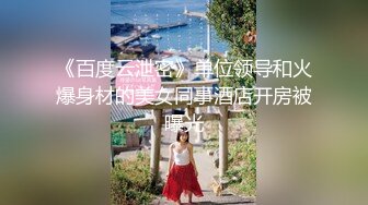 4月重磅推荐【D先生与C小姐】近期SVIP新作集，172CM大长腿配丝袜，把她当母狗狠狠干，高潮喷水，女神敏感 感觉要窒息[1300MB]