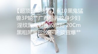 【爱情故事】温婉良家小少妇，29岁挺漂亮，调情撩骚，即刻推倒狂草一番