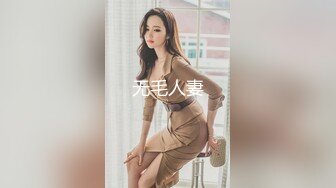 无毛人妻