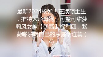 新合集！三个学生妹 女同互操~【大一三支花】互舔互插捅菊花~ 黄瓜茄子暴力插到淫水乱喷【10v】 (6)