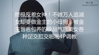 终极反差女神！不做万人追淑女却要做金主的小母狗，被金主爸爸包养的极品气质美女各种足交肛交啪啪4P调教