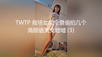 TWTP 商场女厕全景偷拍几个高颜值美女嘘嘘 (3)