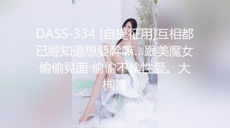 DASS-334 [自提征用]互相都已經知道想要幹嘛…跟美魔女偷偷見面 偷偷不倫性愛。大槻響