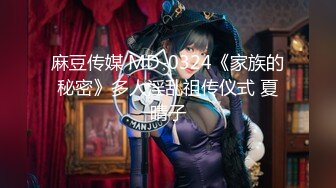 麻豆传媒 MD-0324《家族的秘密》多人淫乱祖传仪式 夏晴子